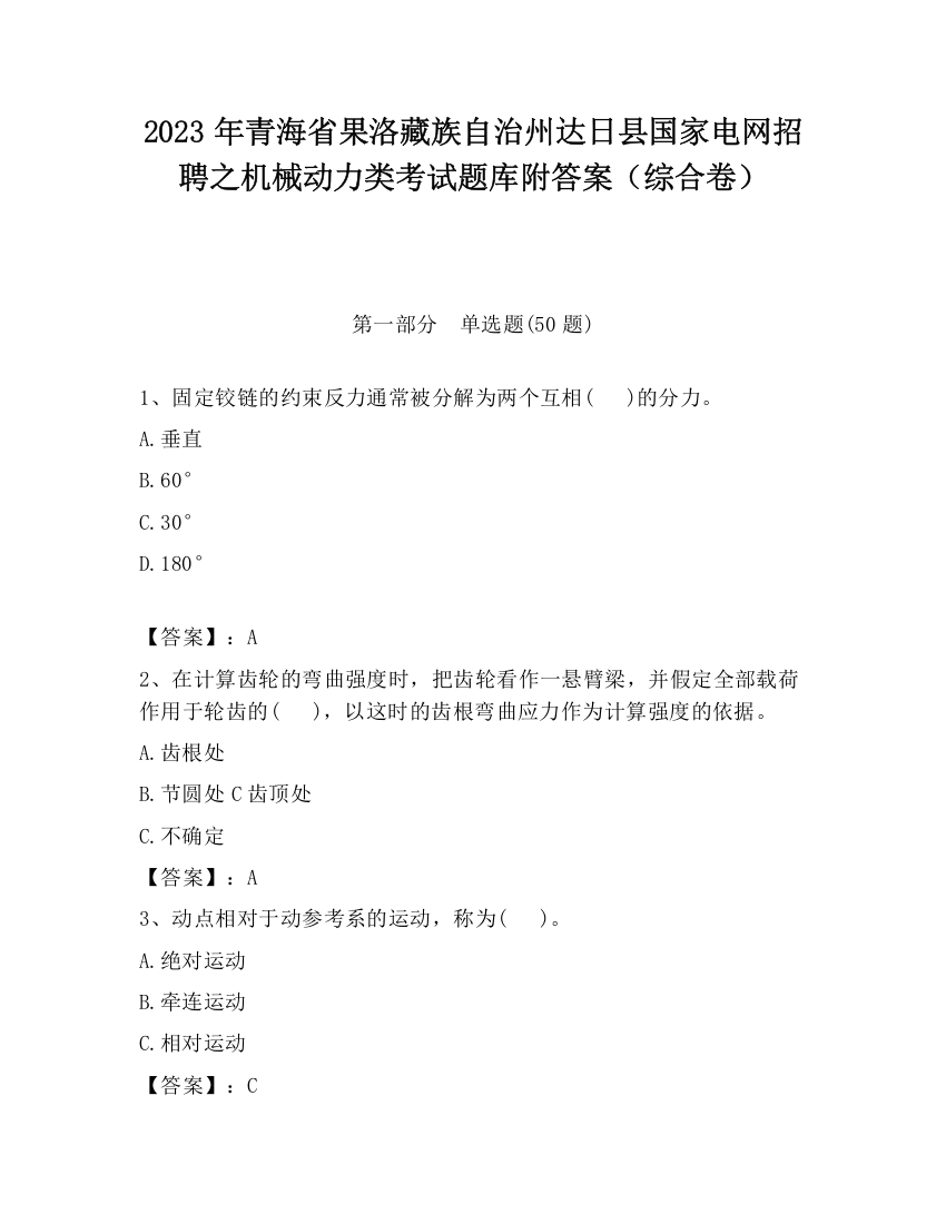 2023年青海省果洛藏族自治州达日县国家电网招聘之机械动力类考试题库附答案（综合卷）