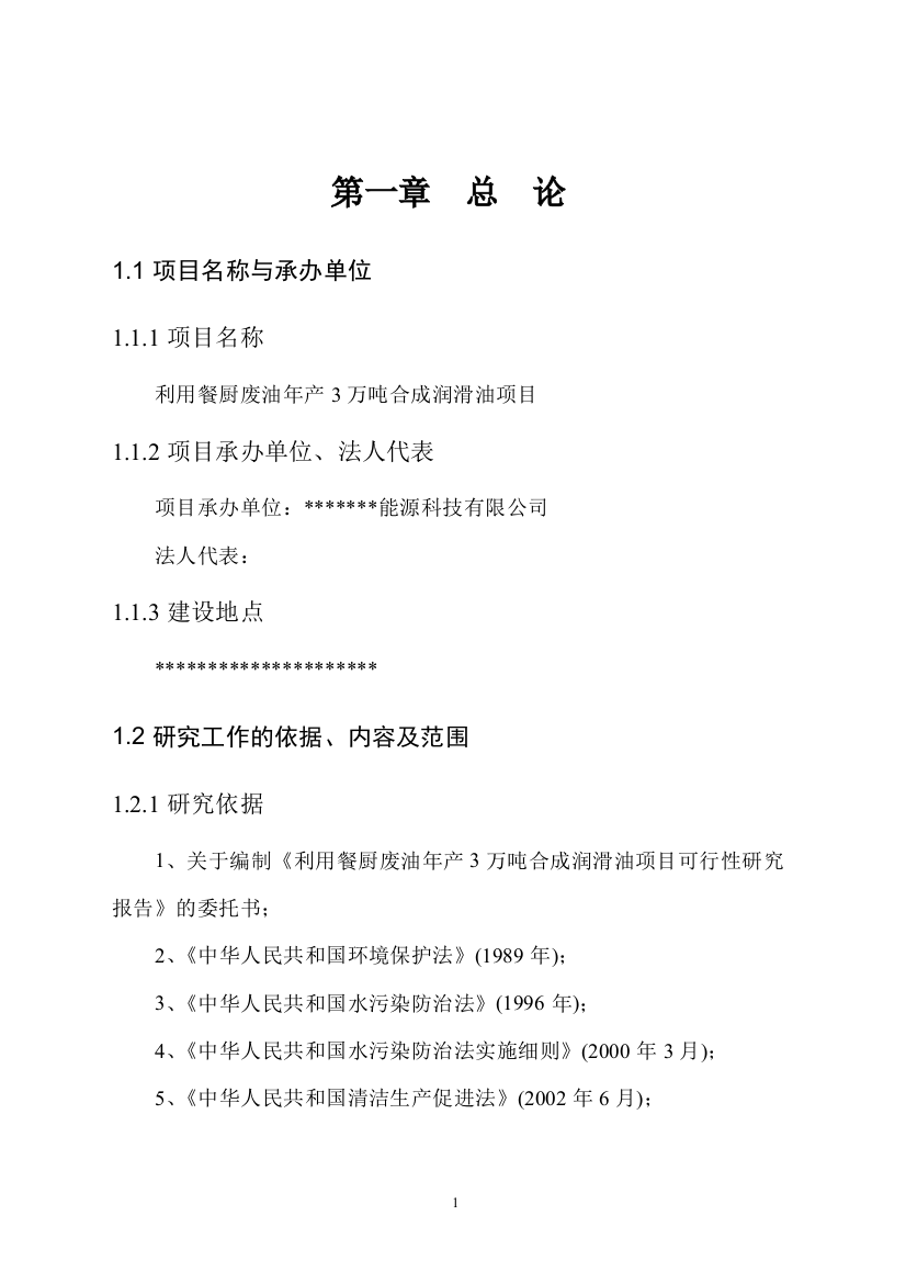 利用餐厨废油年产3万吨合成润滑油项目可行性论证报告2