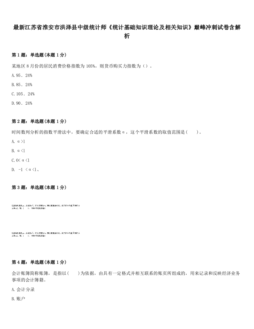 最新江苏省淮安市洪泽县中级统计师《统计基础知识理论及相关知识》巅峰冲刺试卷含解析