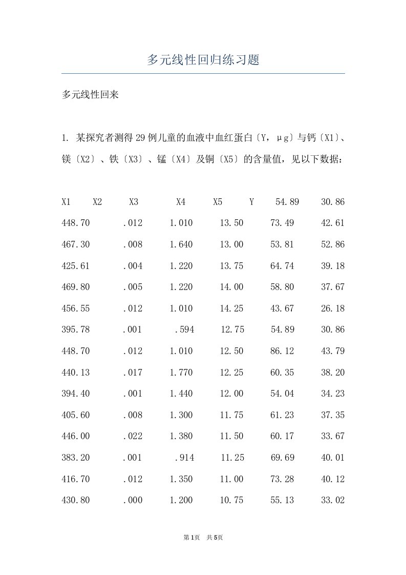 多元线性回归练习题