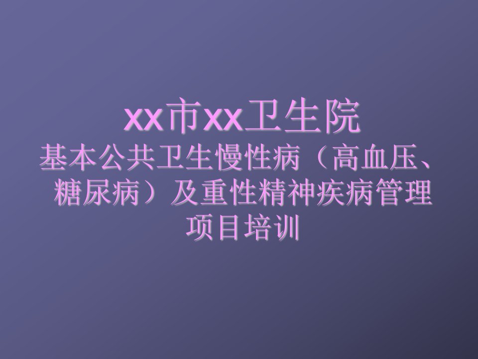 企业培训-基本公共卫生慢性病高血压、糖尿病及重性精神疾病培训讲义