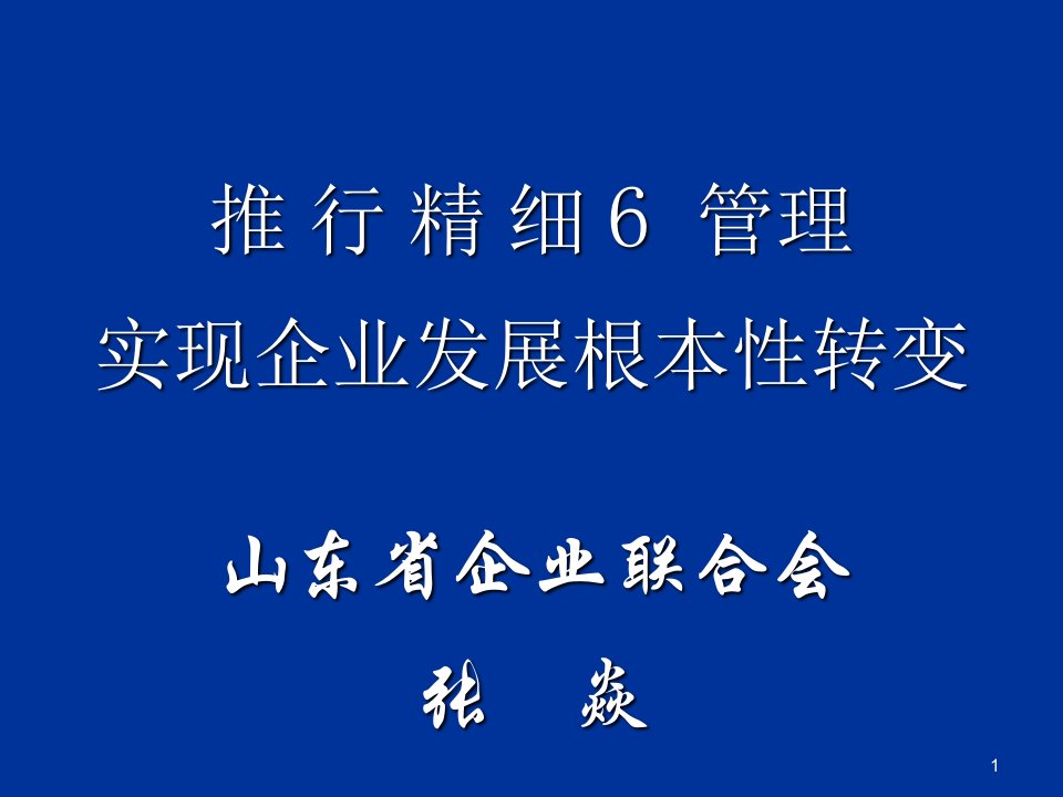 6S精细化管理课件