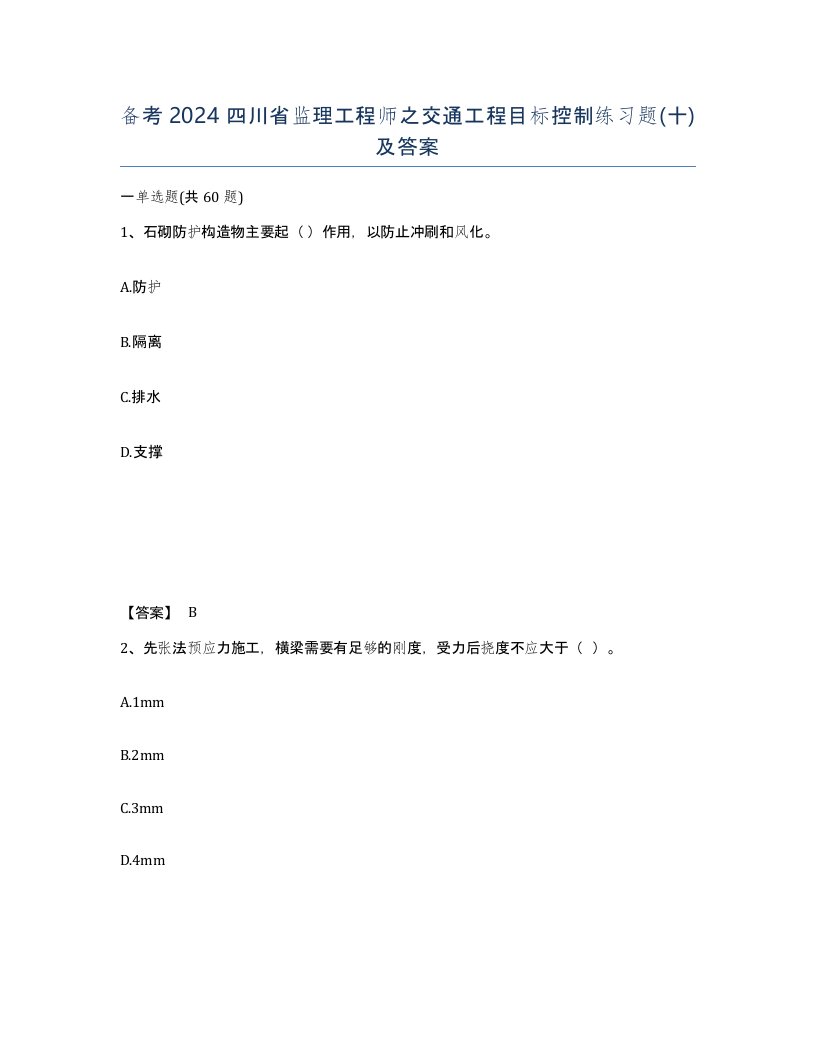 备考2024四川省监理工程师之交通工程目标控制练习题十及答案