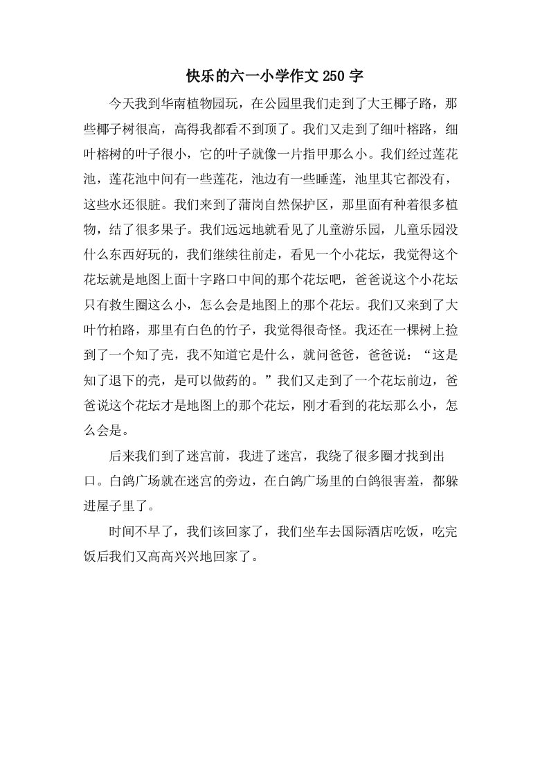 快乐的六一小学作文250字