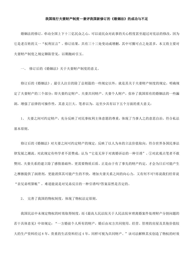 管理制度-我国现行夫妻财产制度—兼评我国新修订的婚姻法的成功与不足