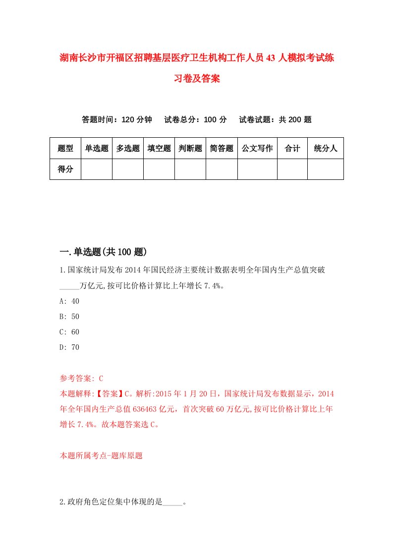 湖南长沙市开福区招聘基层医疗卫生机构工作人员43人模拟考试练习卷及答案第9版