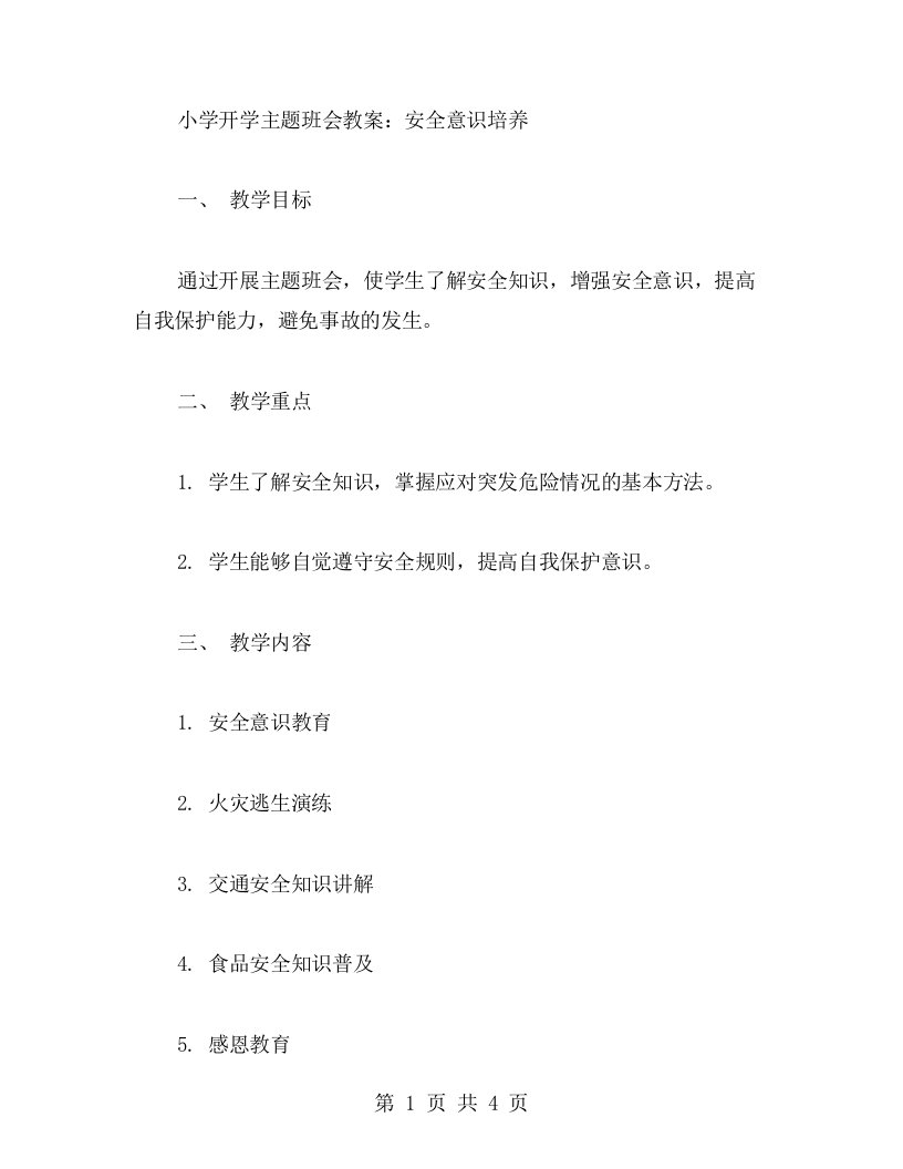 小学开学主题班会教案：安全意识培养