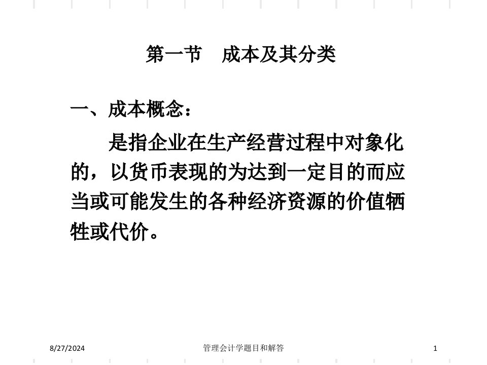 管理会计学题目和解答专题课件