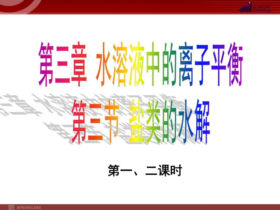 化学：33《盐类的水解》备课组课件