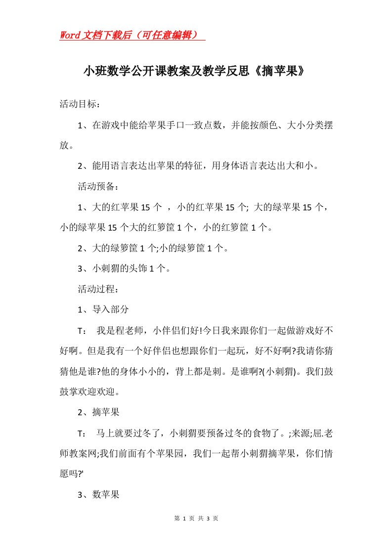 小班数学公开课教案及教学反思摘苹果