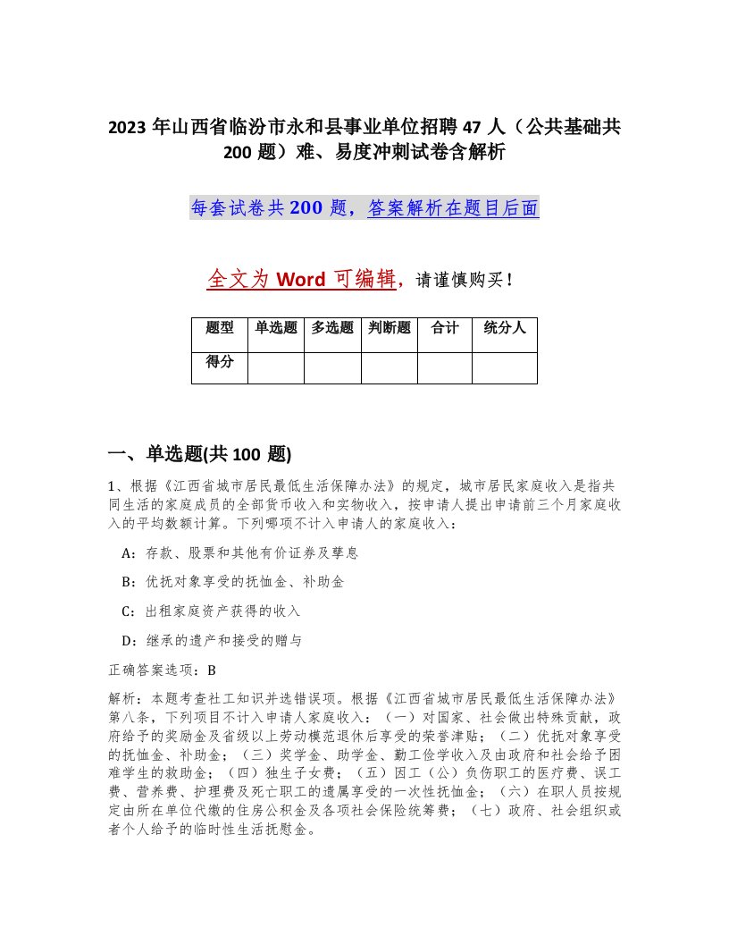 2023年山西省临汾市永和县事业单位招聘47人公共基础共200题难易度冲刺试卷含解析