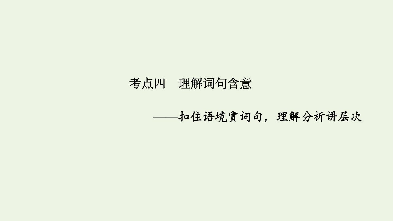 高考语文一轮复习散文阅读考点四理解词句含意课件