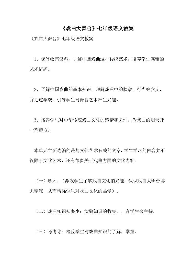 《戏曲大舞台》七年级语文教案