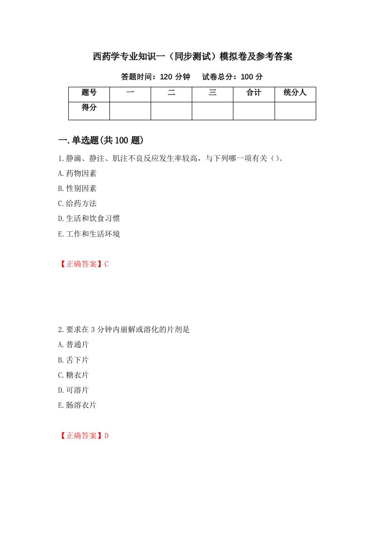 西药学专业知识一同步测试模拟卷及参考答案第23次