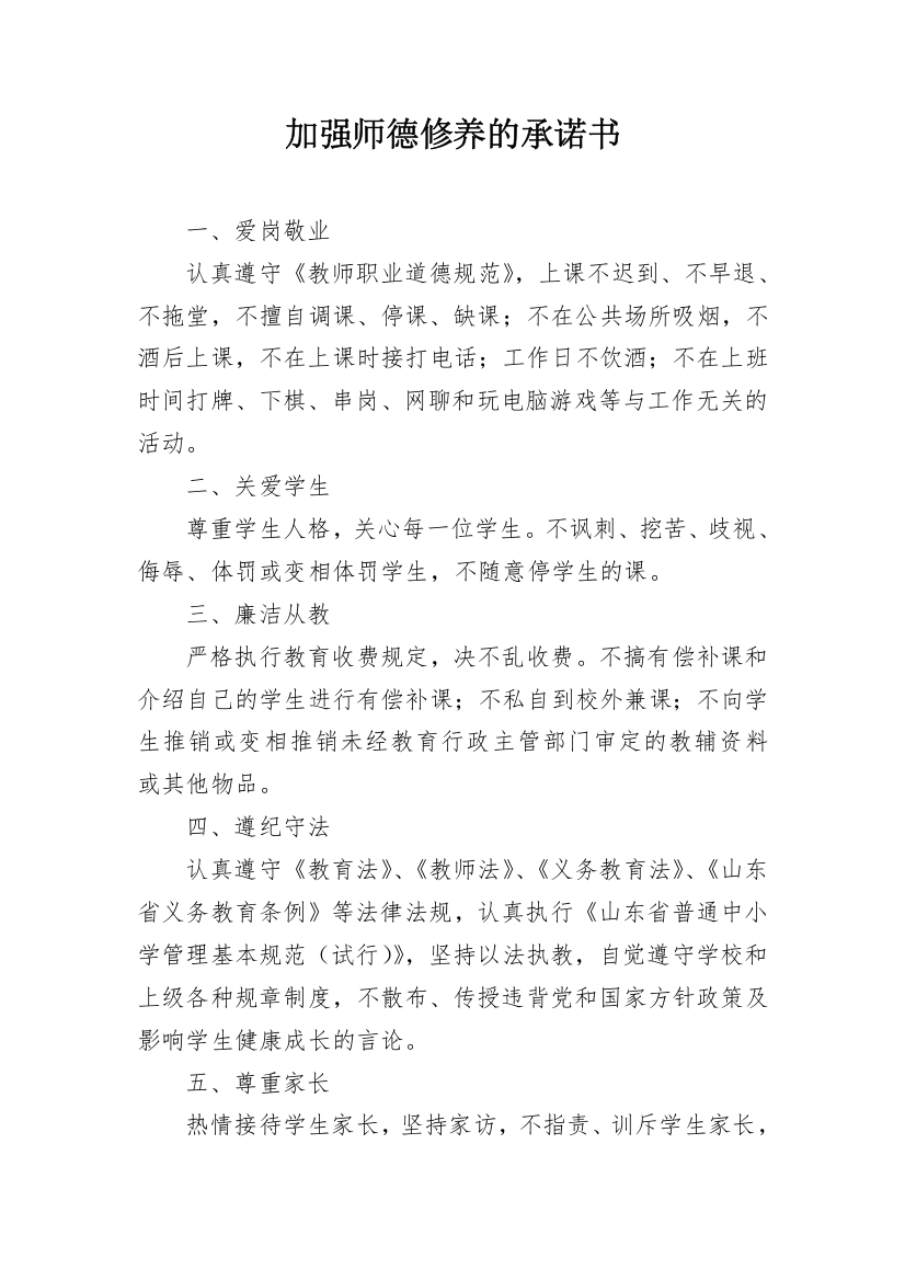 加强师德修养的承诺书