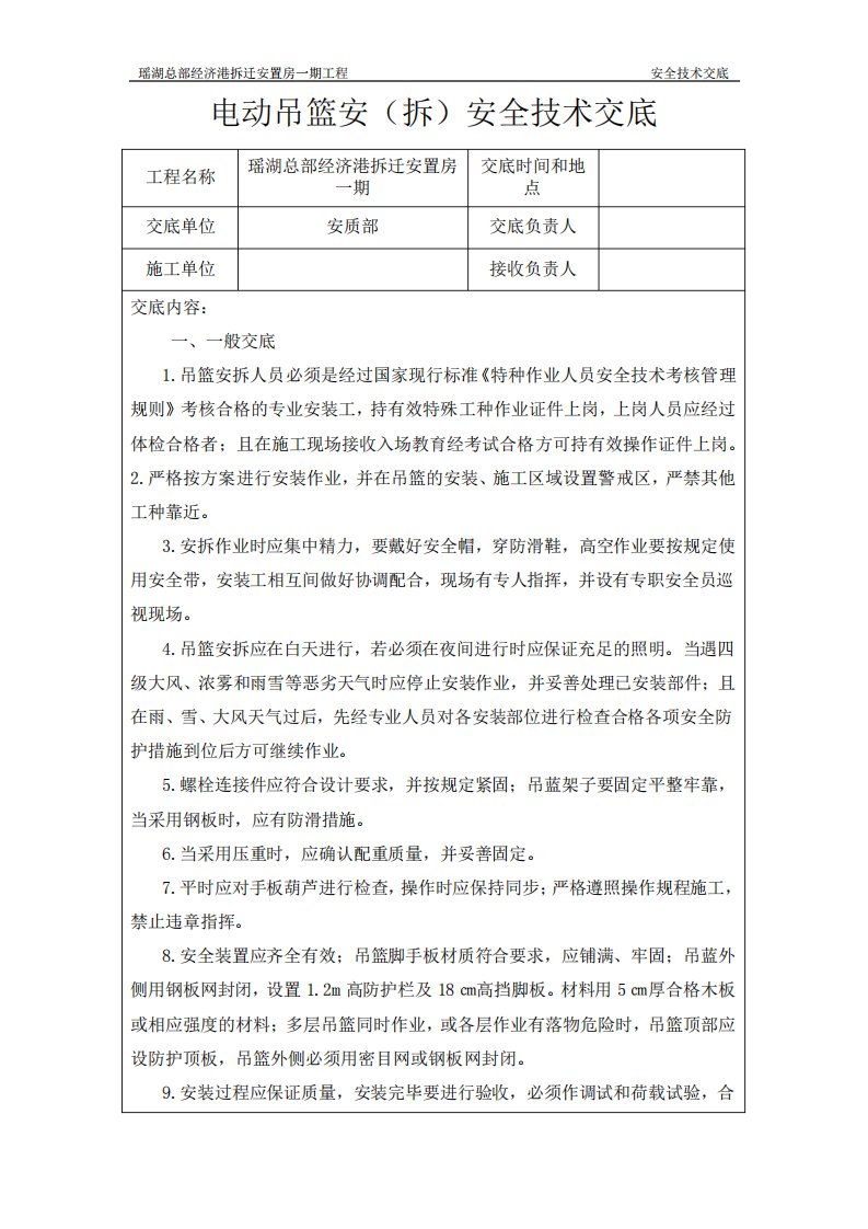 电动吊篮安拆安全技术交底