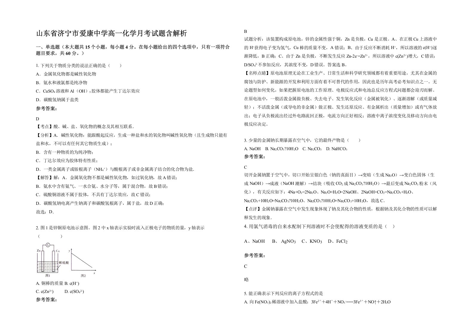 山东省济宁市爱康中学高一化学月考试题含解析