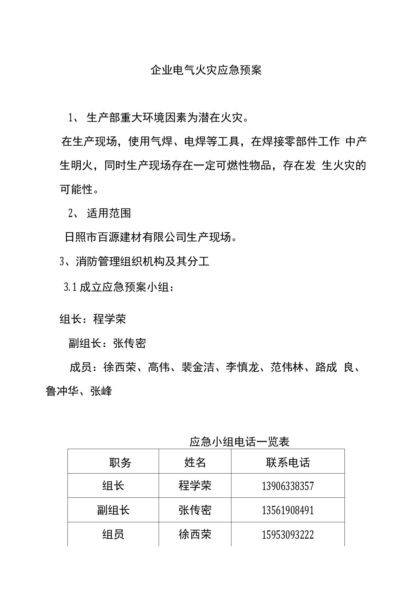 企业电气火灾应急预案