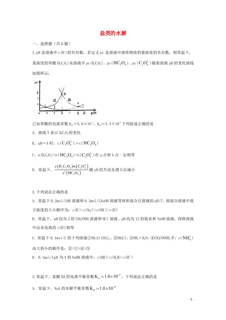 2022届高三化学一轮复习考点特训盐类的水解含解析