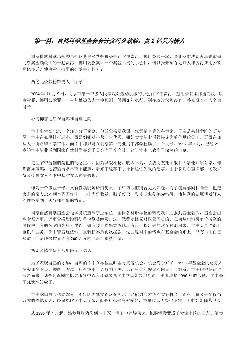 自然科学基金会会计贪污公款续：贪2亿只为情人[样例5][修改版]