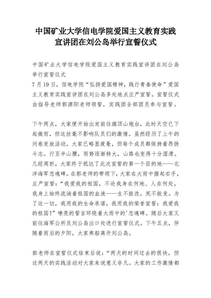 中国矿业大学信电学院爱国主义教育实践宣讲团在刘公岛举行宣誓仪式