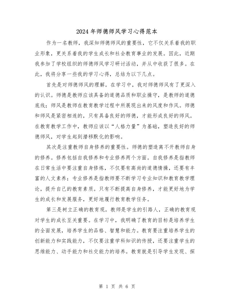 2024年师德师风学习心得范本（3篇）