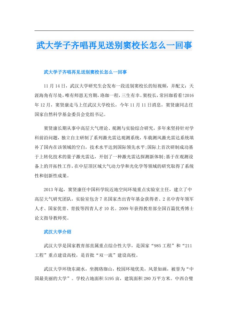 武大学子齐唱再见送别窦校长怎么一回事