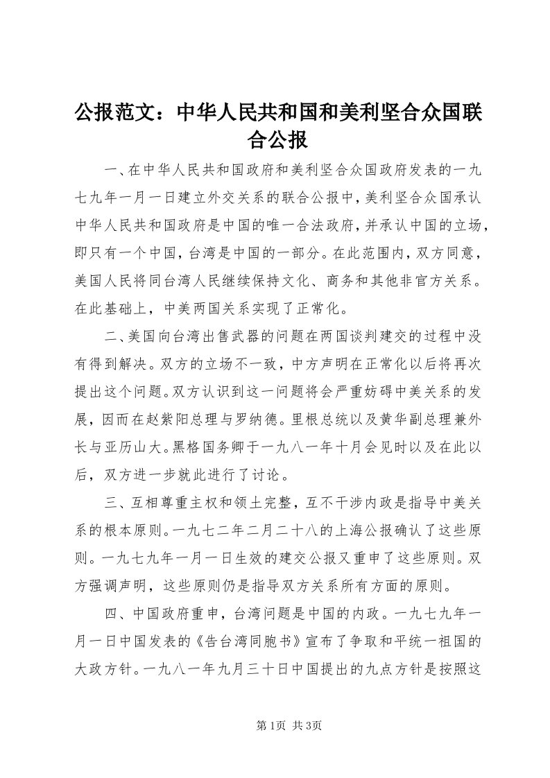 公报范文：中华人民共和国和美利坚合众国联合公报