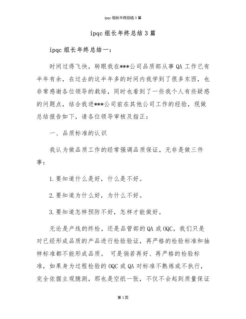 ipqc组长年终总结3篇