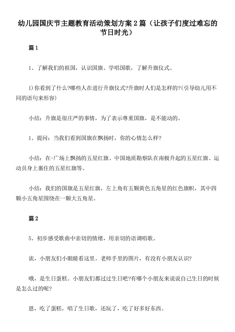 幼儿园国庆节主题教育活动策划方案2篇（让孩子们度过难忘的节日时光）