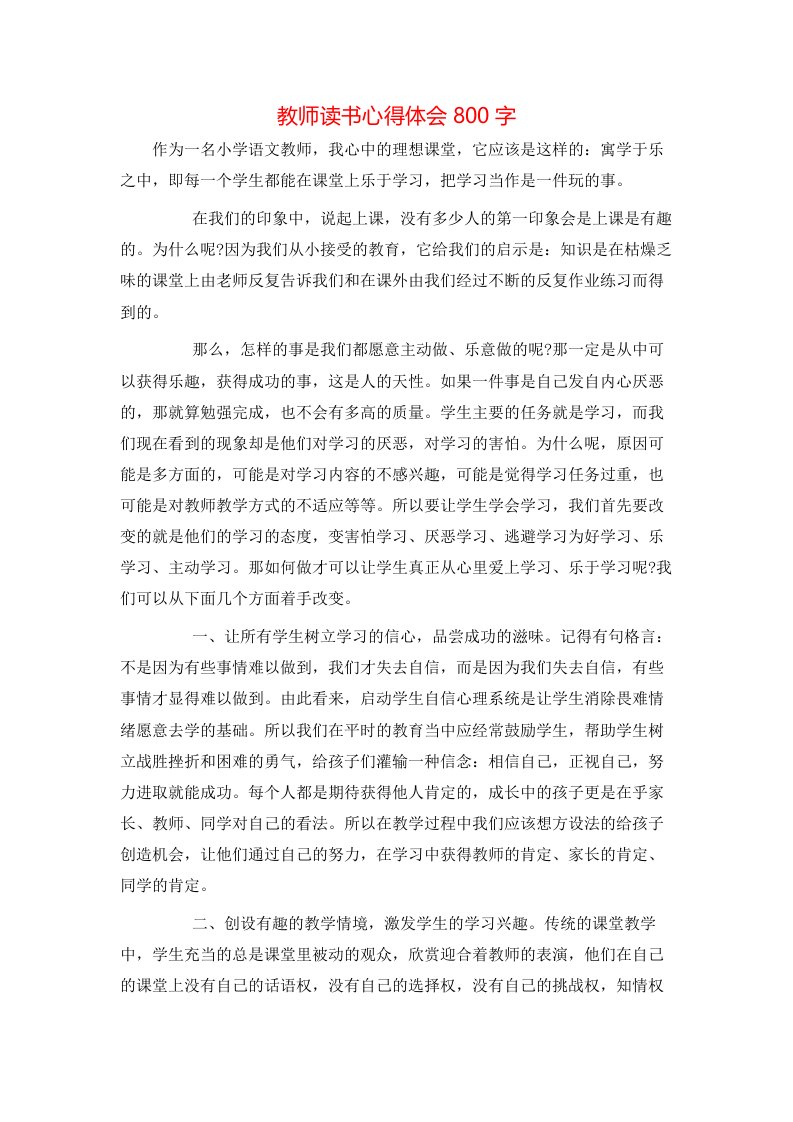 教师读书心得体会800字