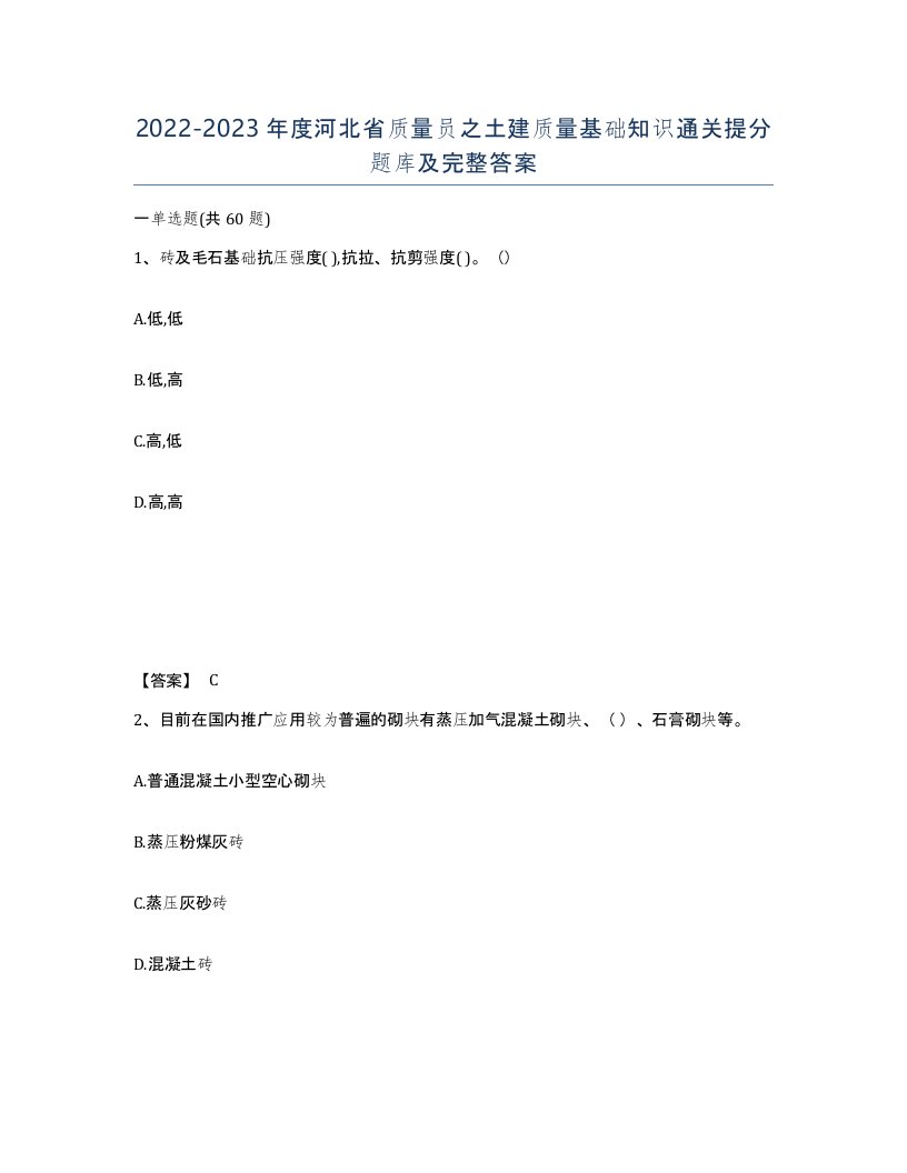 2022-2023年度河北省质量员之土建质量基础知识通关提分题库及完整答案