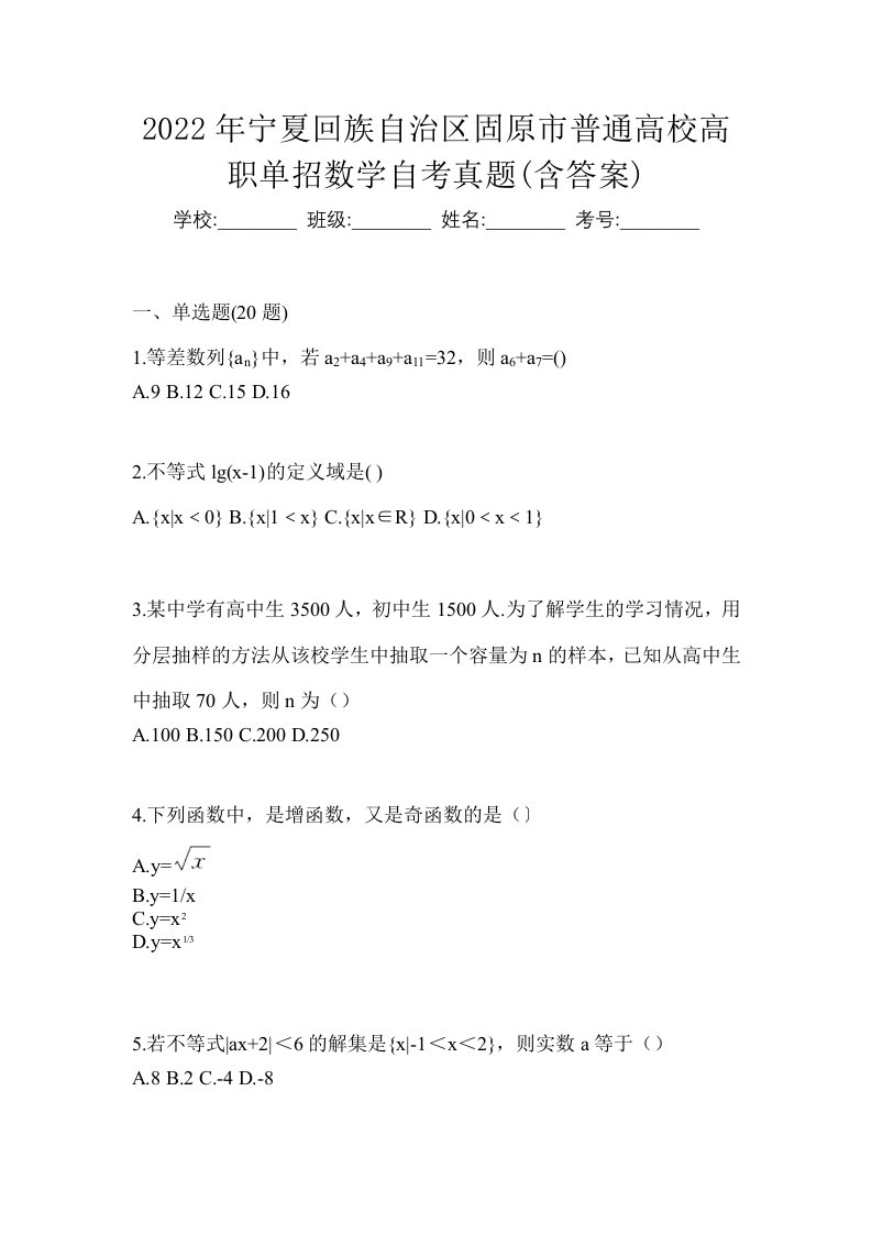 2022年宁夏回族自治区固原市普通高校高职单招数学自考真题含答案