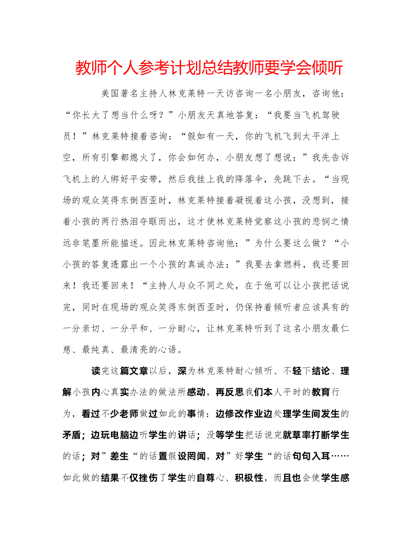 【精编】教师个人参考计划总结教师要学会倾听