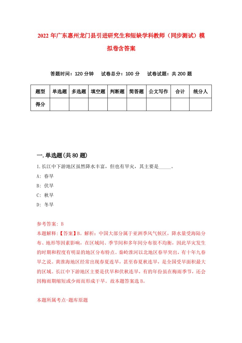 2022年广东惠州龙门县引进研究生和短缺学科教师同步测试模拟卷含答案0