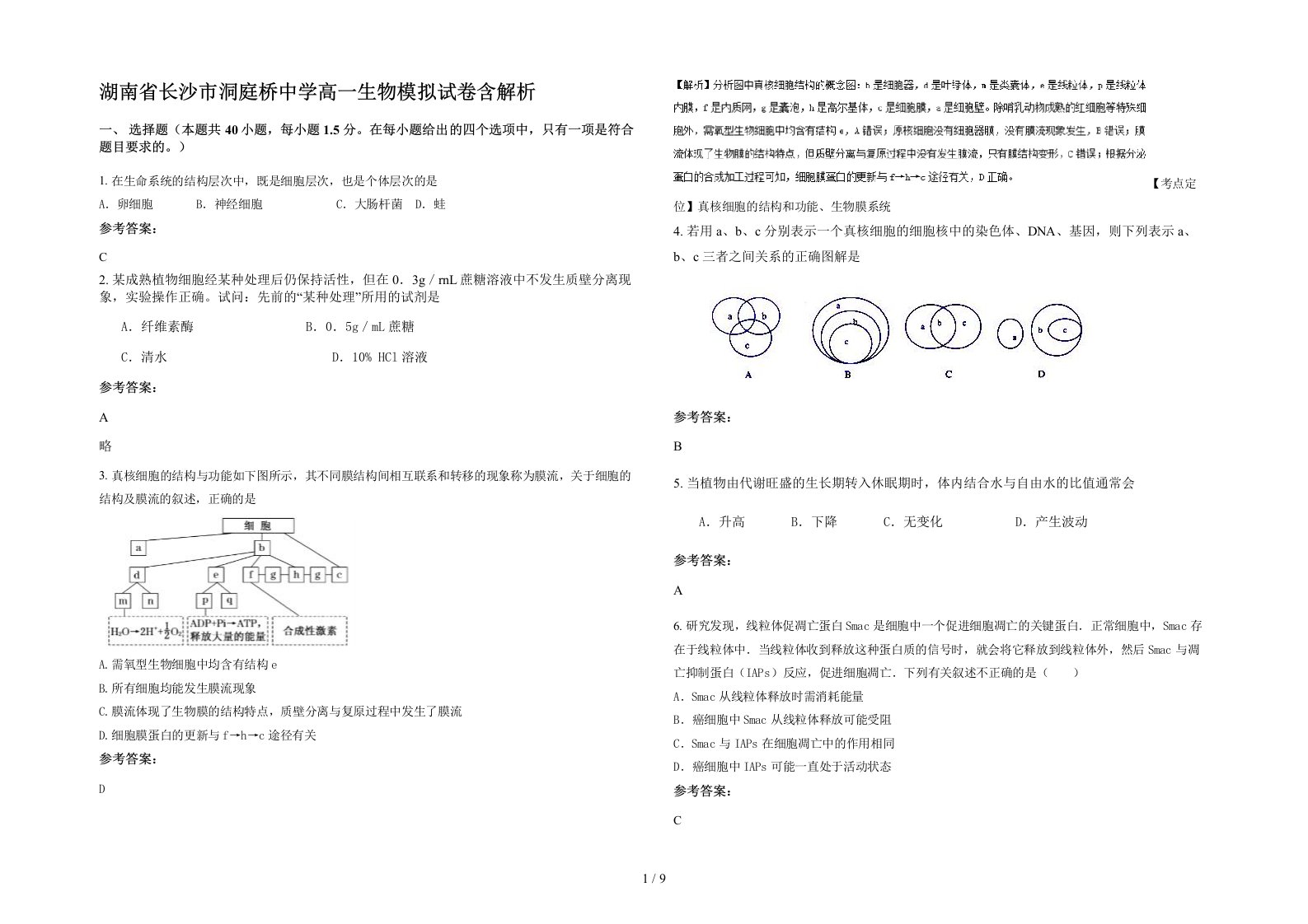 湖南省长沙市洞庭桥中学高一生物模拟试卷含解析