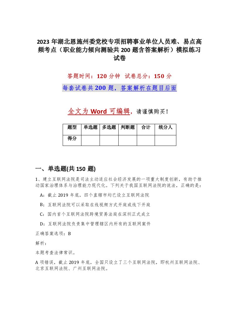 2023年湖北恩施州委党校专项招聘事业单位人员难易点高频考点职业能力倾向测验共200题含答案解析模拟练习试卷