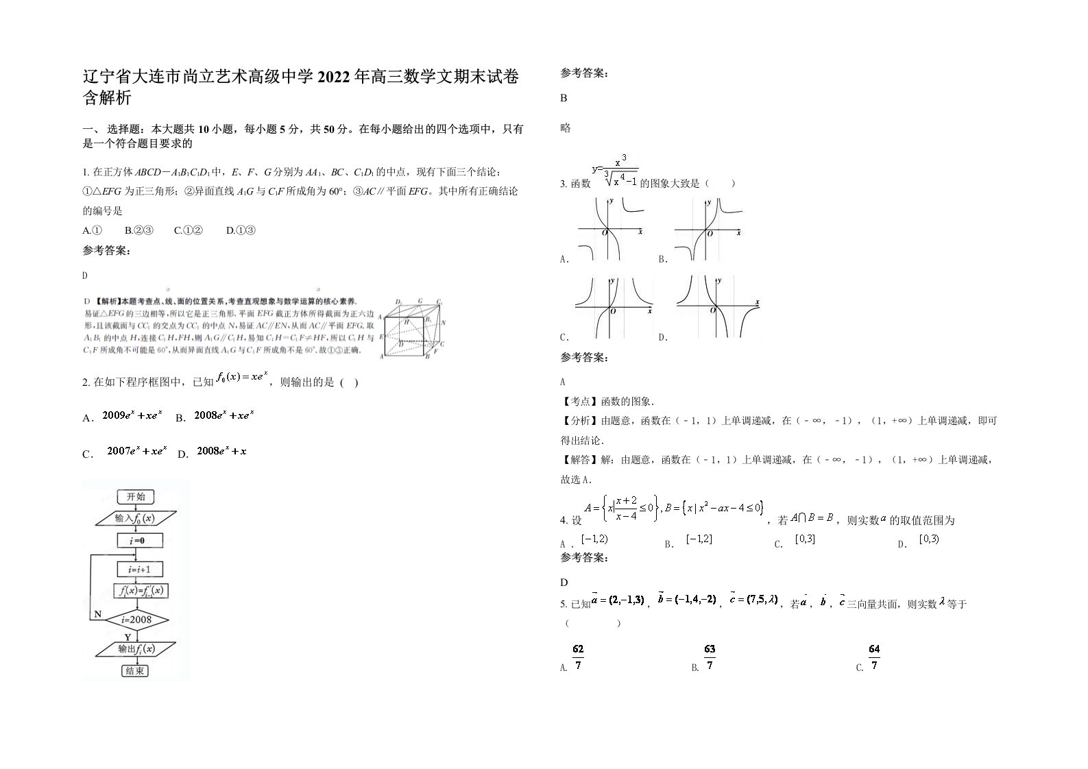 辽宁省大连市尚立艺术高级中学2022年高三数学文期末试卷含解析