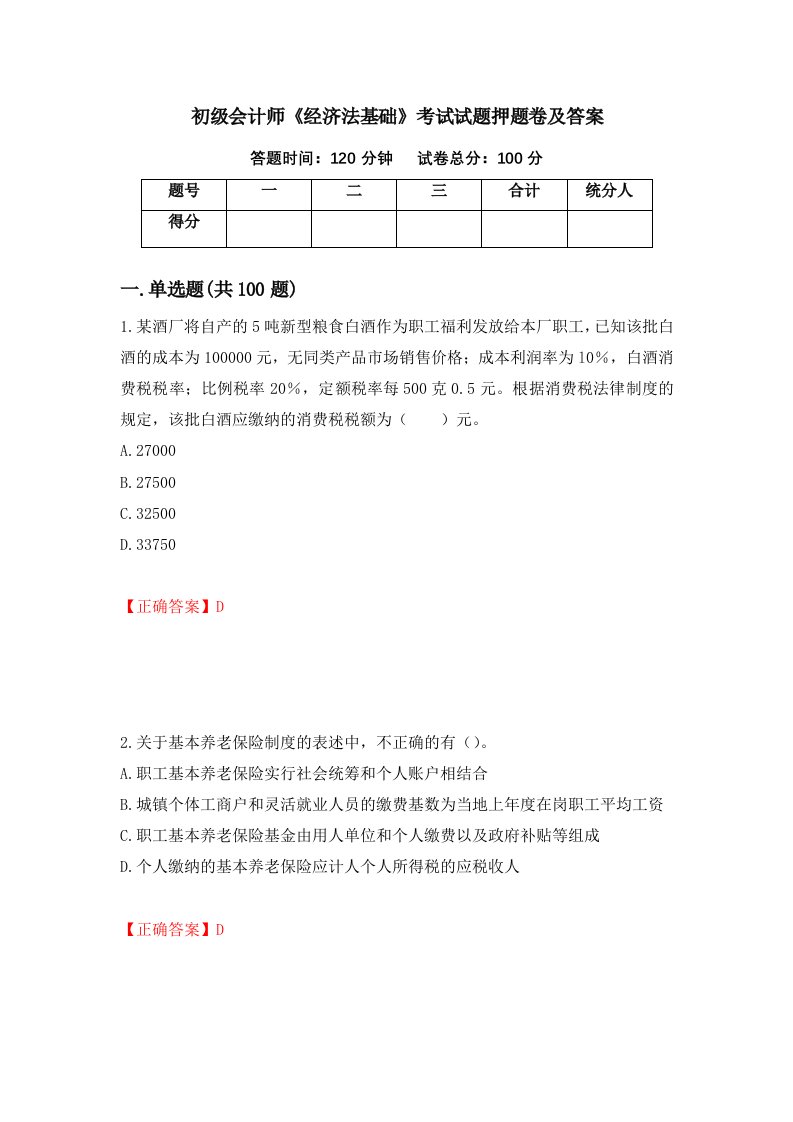 初级会计师经济法基础考试试题押题卷及答案第46套