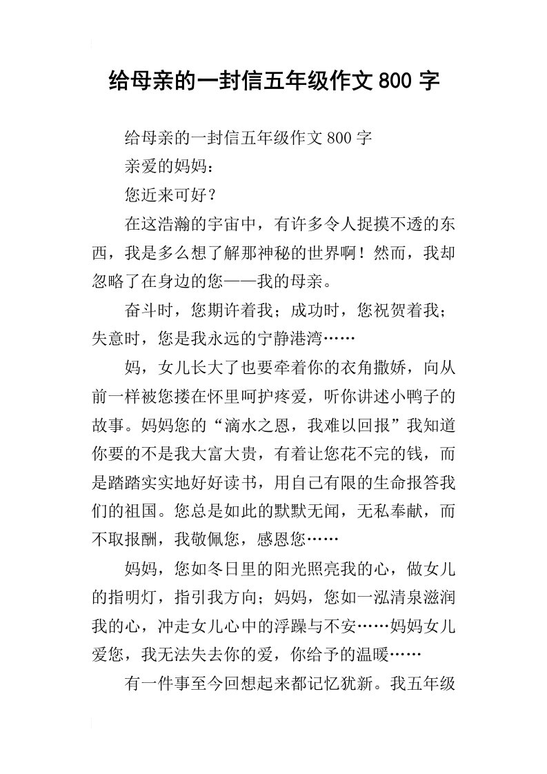 给母亲的一封信五年级作文800字