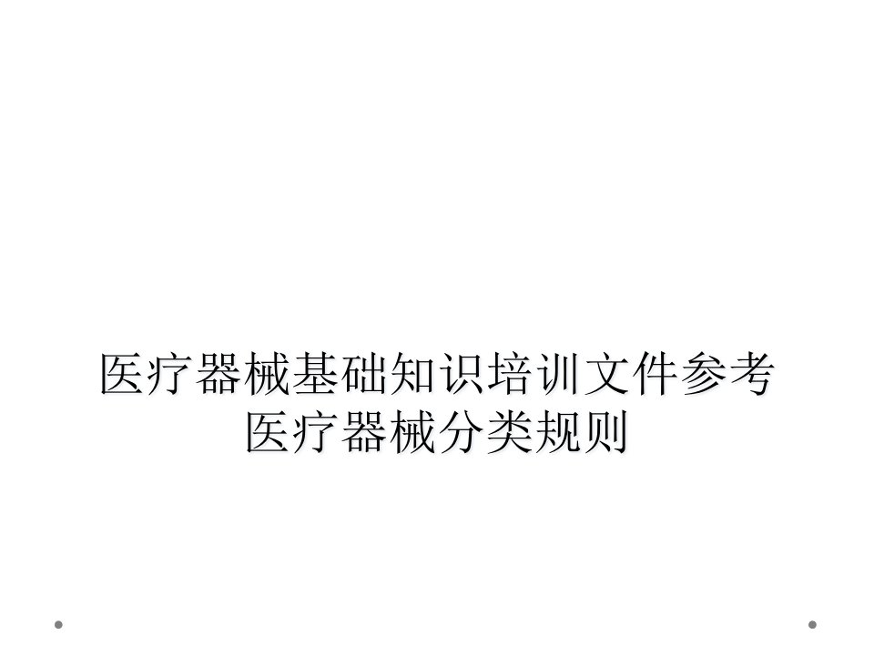 医疗器械基础知识培训文件参考医疗器械分类规则课件