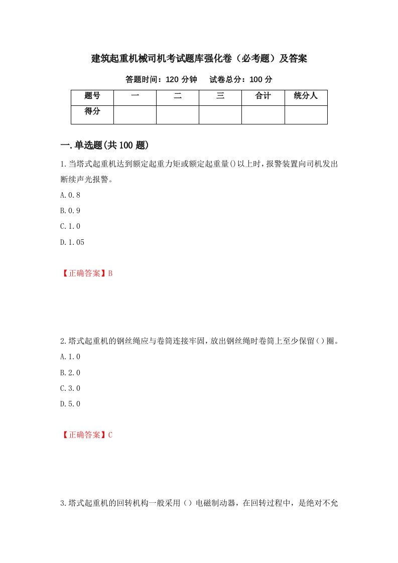 建筑起重机械司机考试题库强化卷必考题及答案53