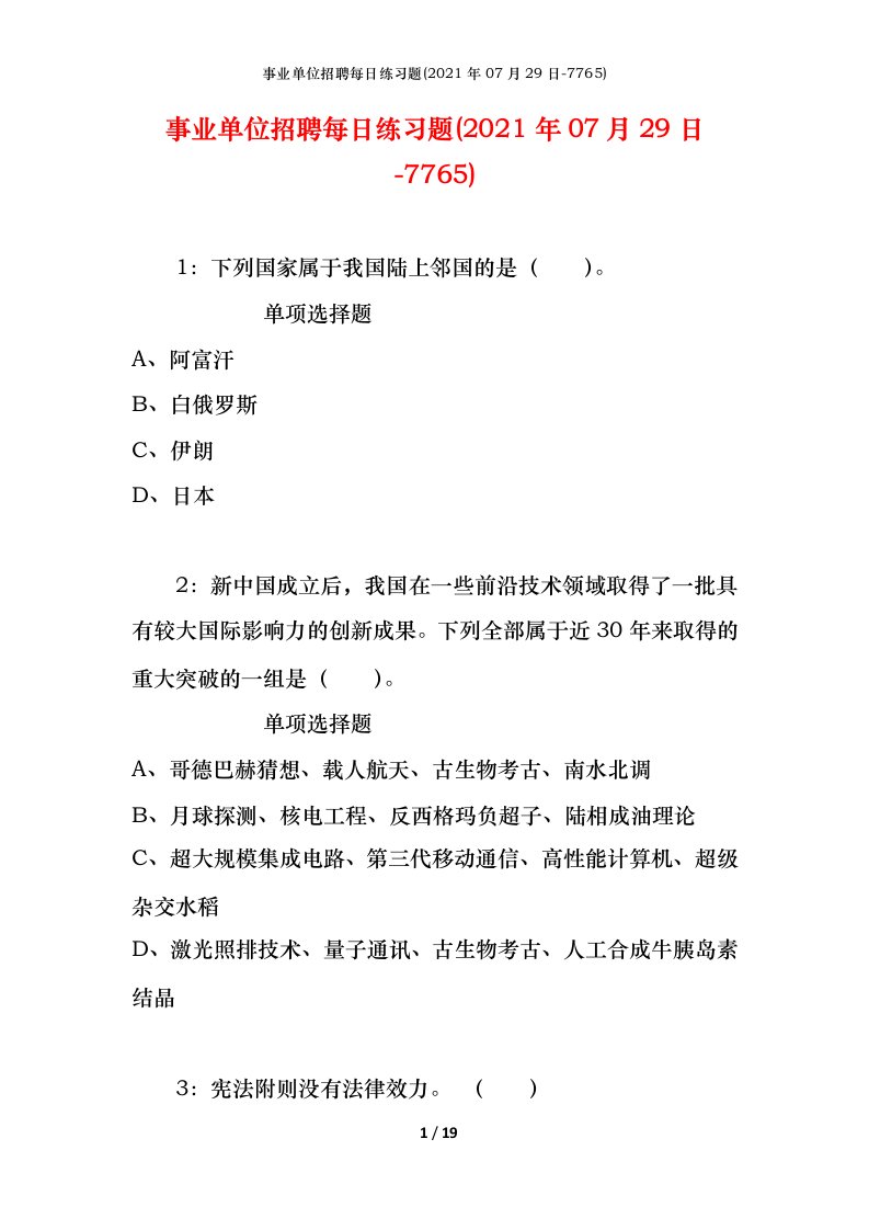 事业单位招聘每日练习题2021年07月29日-7765