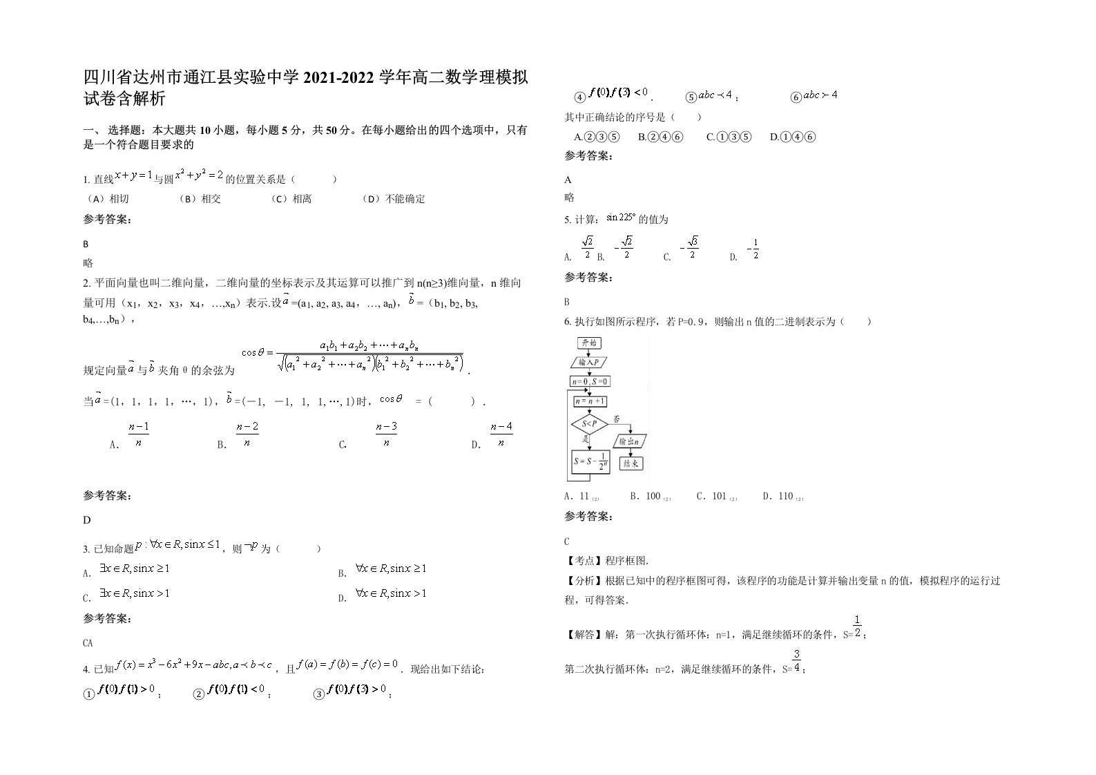 四川省达州市通江县实验中学2021-2022学年高二数学理模拟试卷含解析