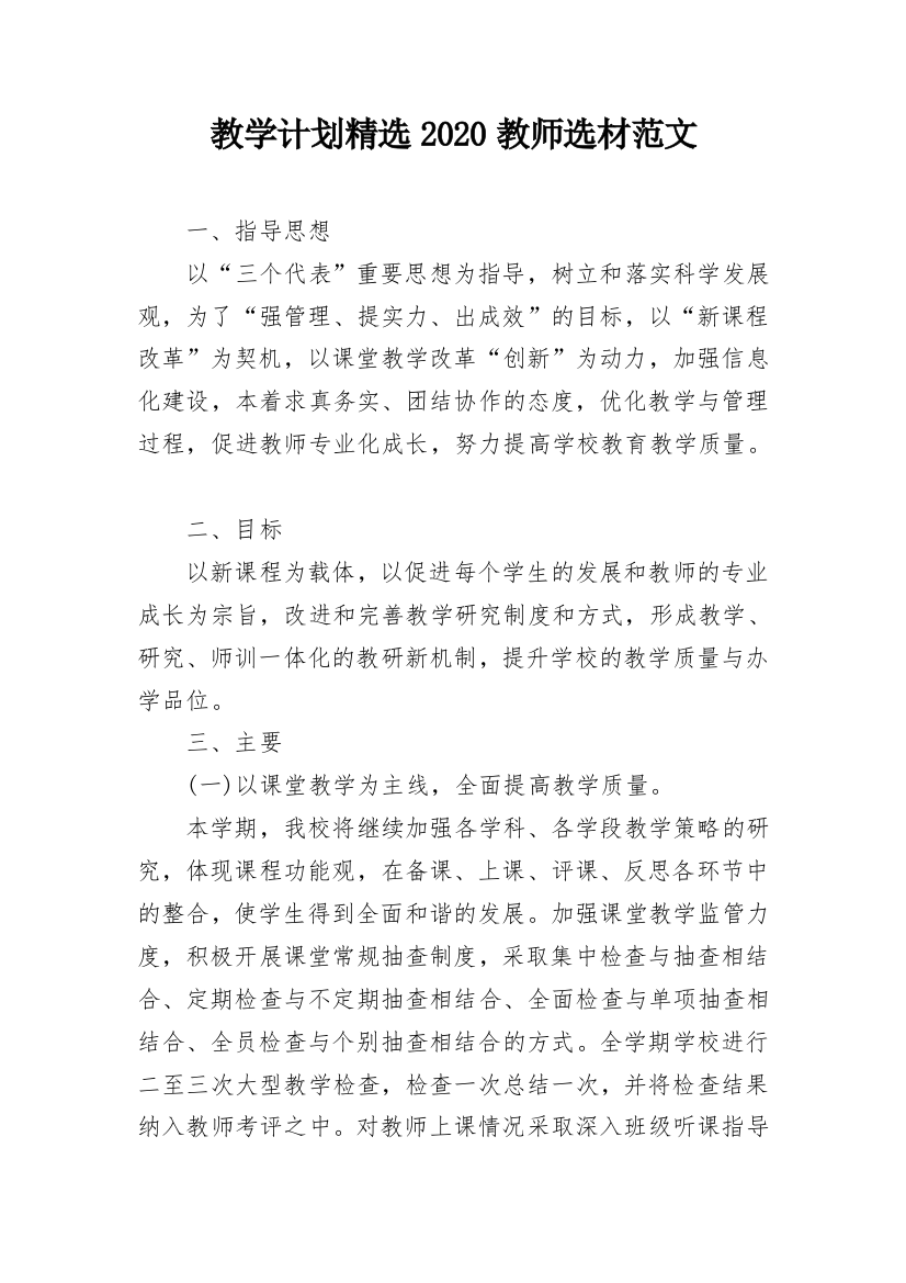 教学计划精选2020教师选材范文