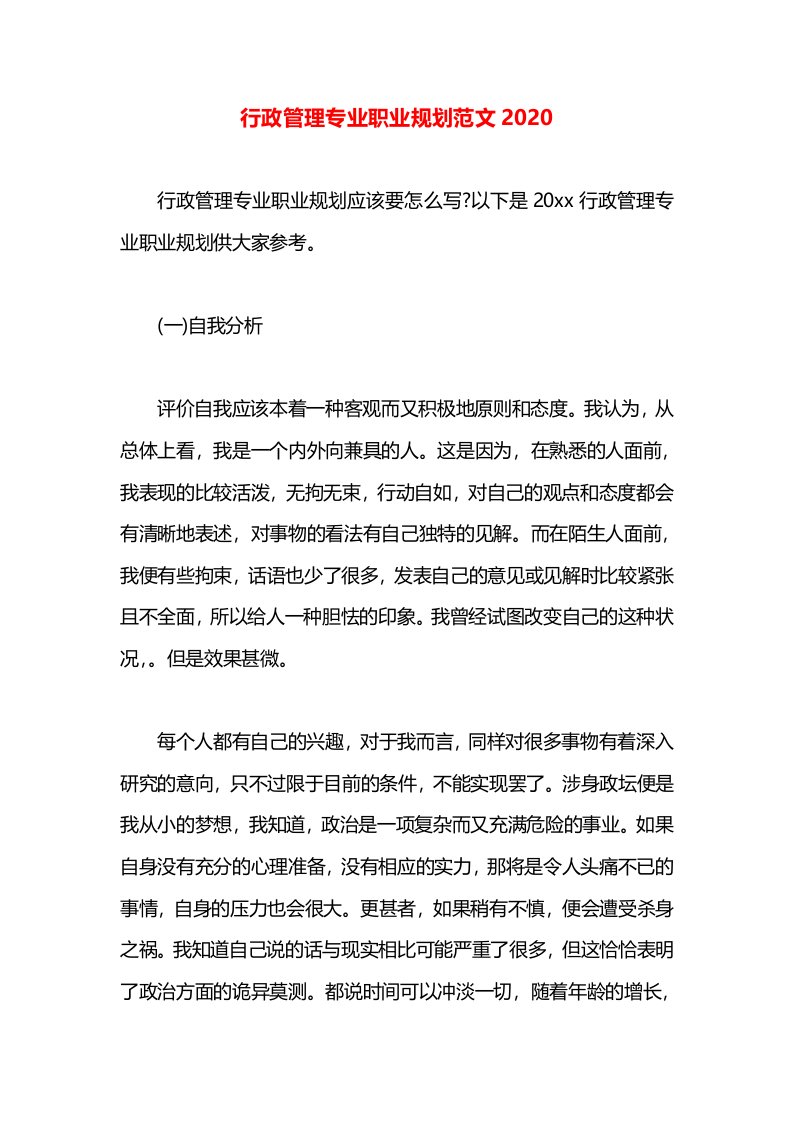 行政管理专业职业规划范文2020