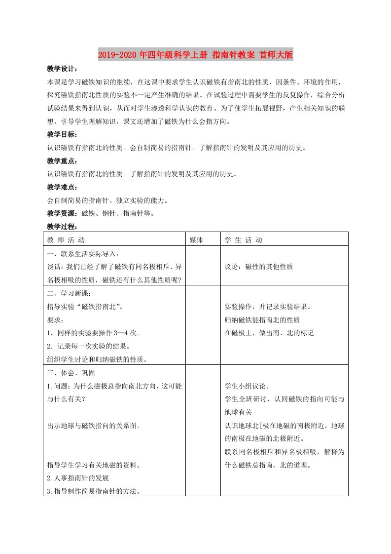 2019-2020年四年级科学上册