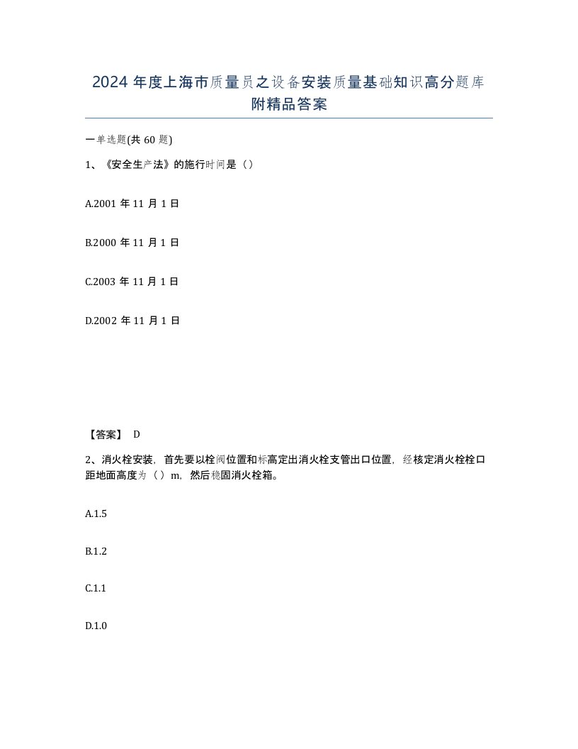 2024年度上海市质量员之设备安装质量基础知识高分题库附答案