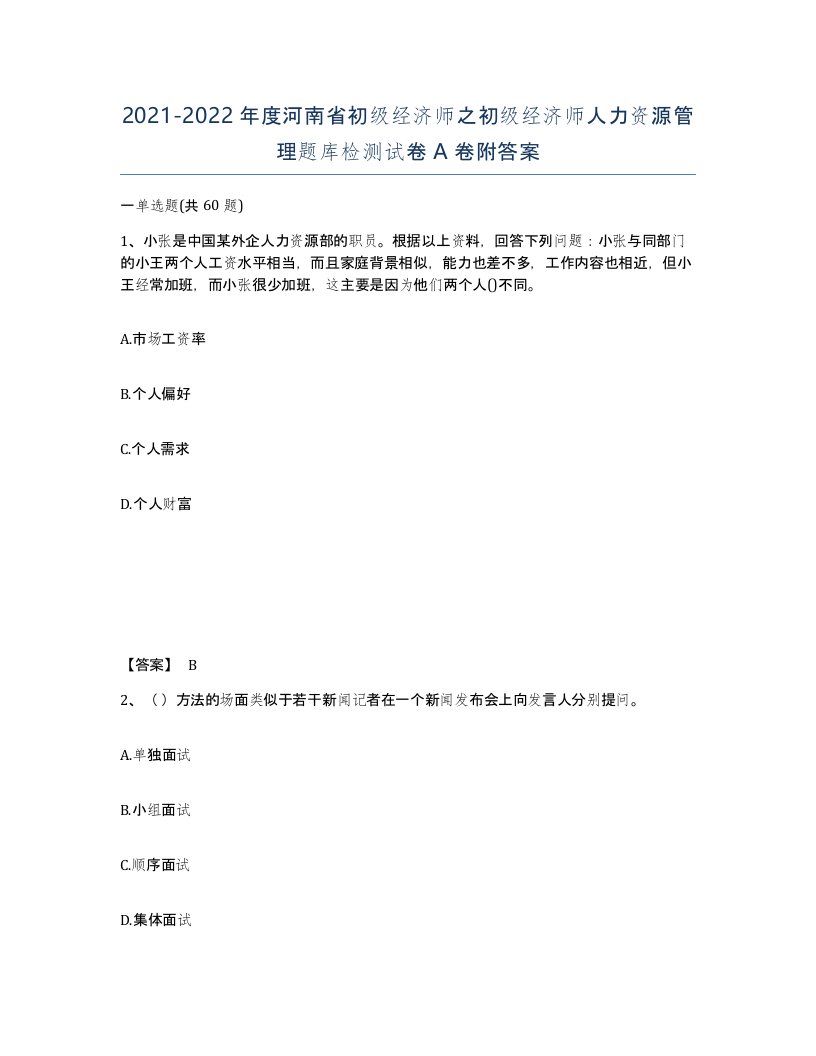 2021-2022年度河南省初级经济师之初级经济师人力资源管理题库检测试卷A卷附答案