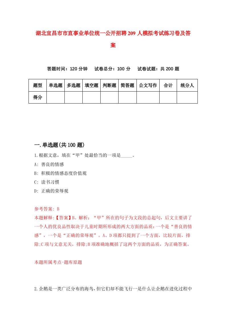 湖北宜昌市市直事业单位统一公开招聘209人模拟考试练习卷及答案第7次